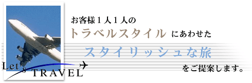 トラベルスタイルにあわせたスタイリッシュな旅をご提案します。