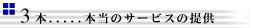3本、本当のサービスの提供