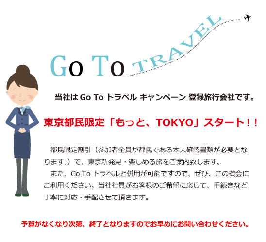 当社はGo To トラベル キャンペーン 登録旅行会社です。