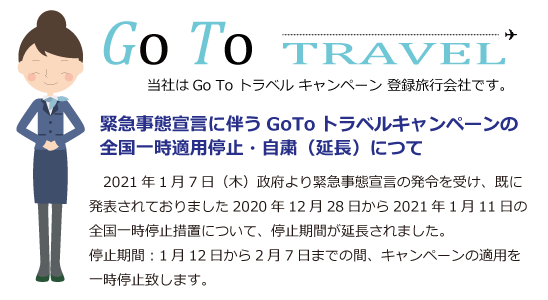 Go To トラベルキャンペーンの一時適用停止・自粛延長について