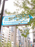 蔵前橋通り2