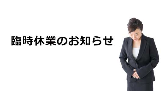 臨時休業のお知らせ