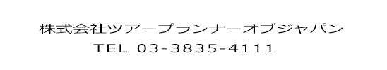 株式会社ツアープランナーオブジャパン　tel.03-3835-4111